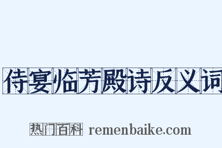 侍宴临芳殿诗反义词是什么意思的图片